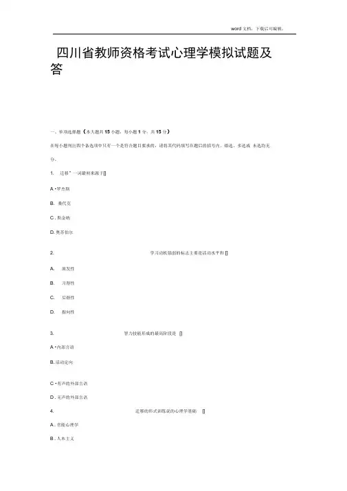 四川省教师资格考试心理学模拟试题及答案