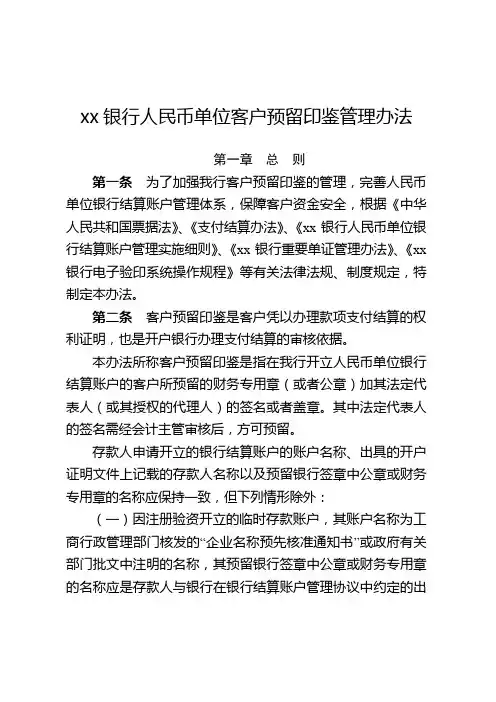 银行人民币单位客户预留印鉴管理办法