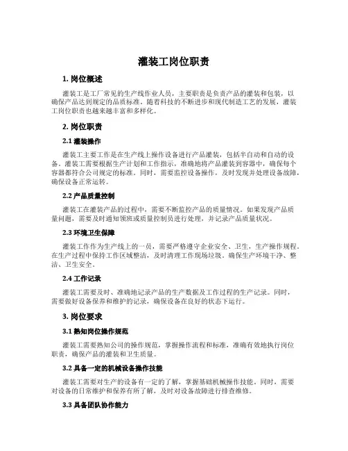 灌装工岗位职责