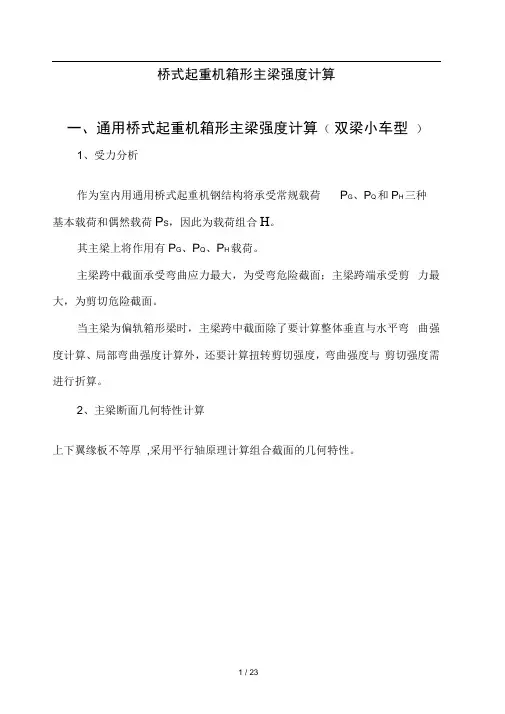 桥式起重机主梁强度、刚度计算