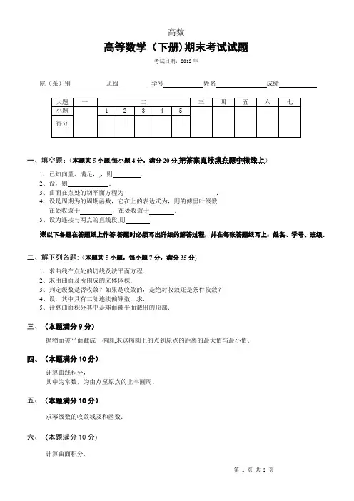 高等数学下册期末考试试题及答案