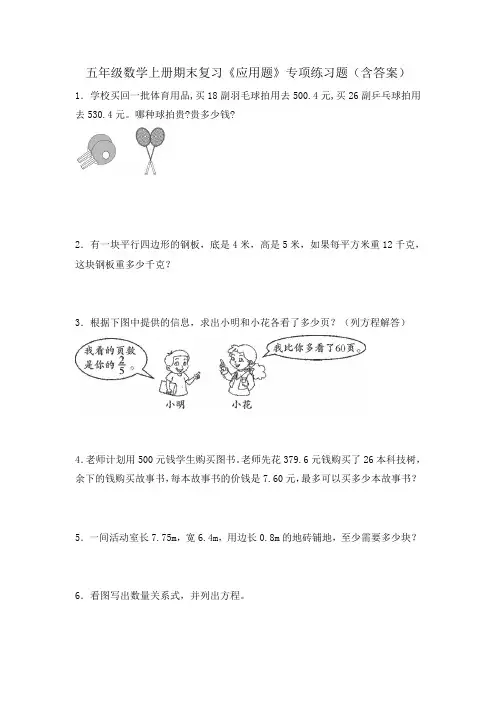 五年级数学上册期末复习《应用题》专项练习题(含答案)
