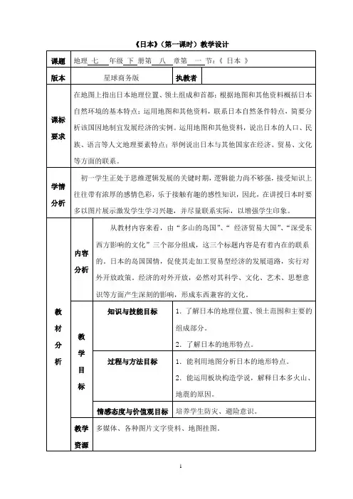 2020-2021学年商务星球版初中地理七年级下册8.1日本教案(1)