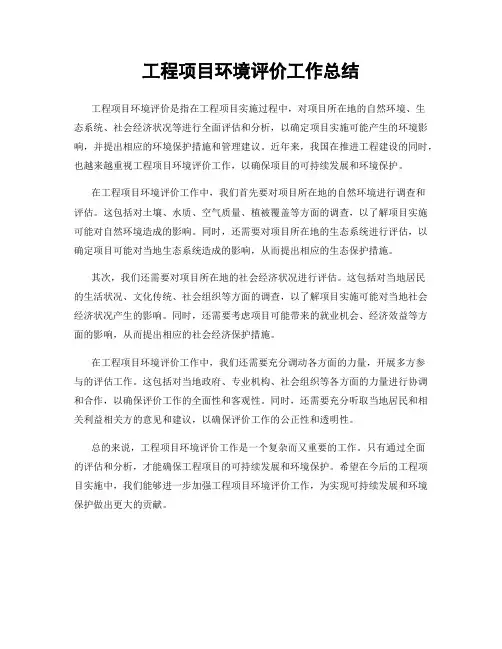 工程项目环境评价工作总结