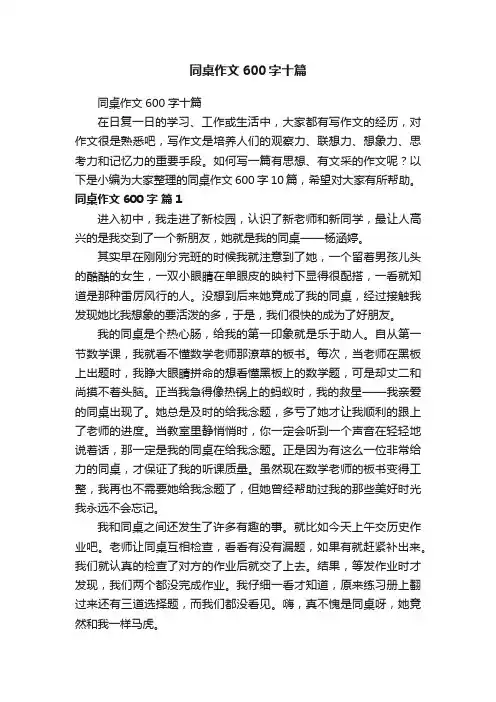 同桌作文600字十篇