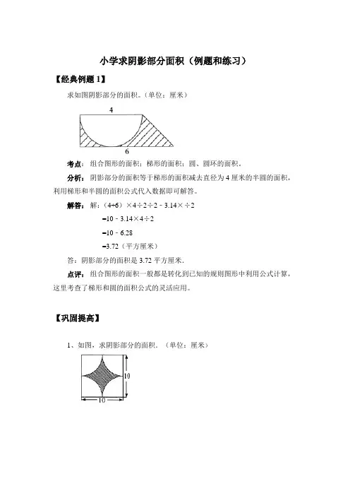 小学求阴影部分面积(例题加习题)