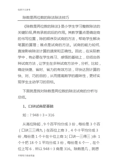 除数是两位数的除法除法技巧