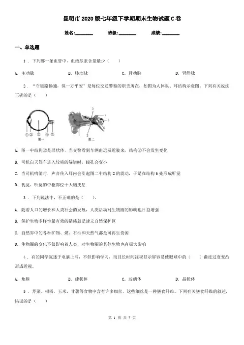昆明市2020版七年级下学期期末生物试题C卷