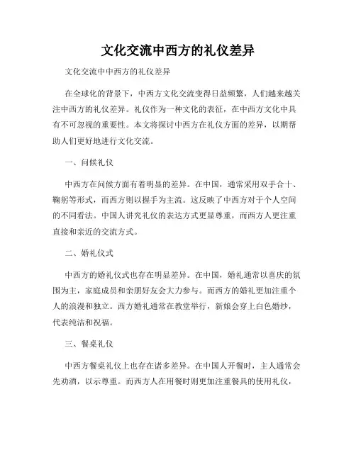 文化交流中西方的礼仪差异
