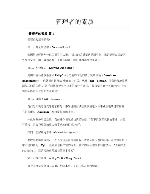 管理者的素质(通用10篇)