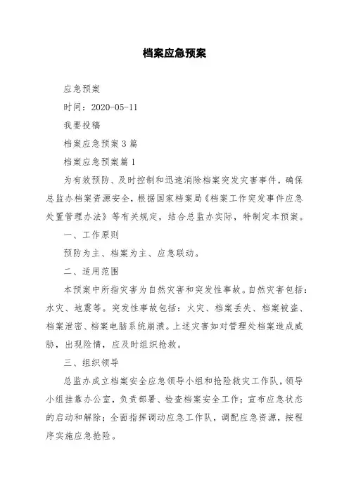档案应急预案