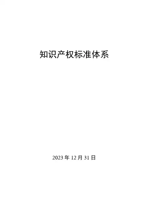 知识产权标准体系