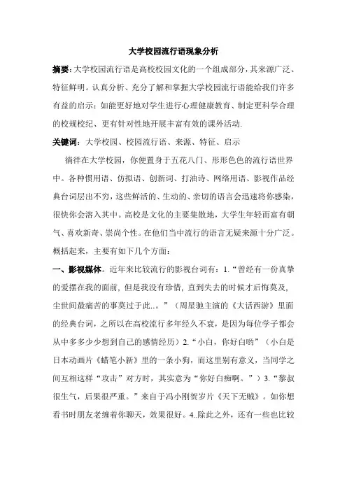 大学校园流行语现象分析