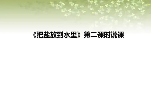 2021苏教版小学科学三年上册《把盐放到水里》第二课时说课课件(含反思)