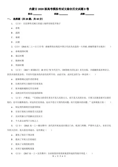 内蒙古2020版高考模拟考试文综合历史试题D卷