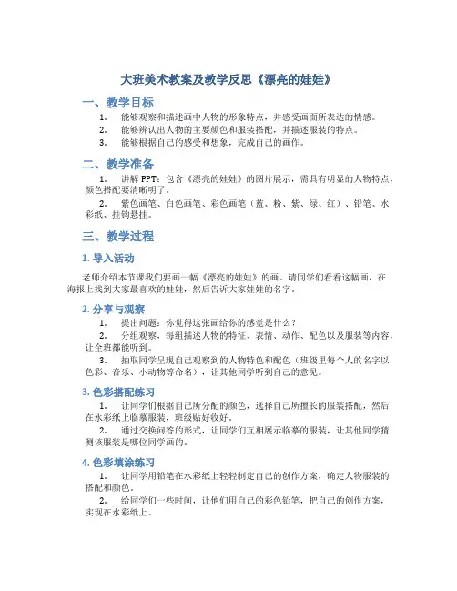 大班美术教案及教学反思《漂亮的娃娃》