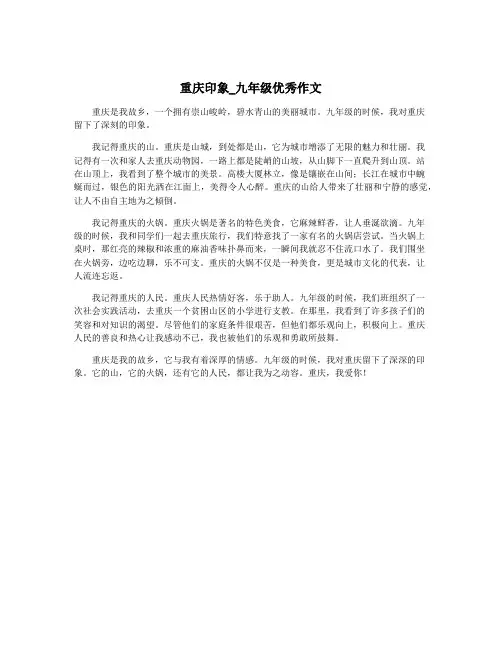 重庆印象_九年级优秀作文