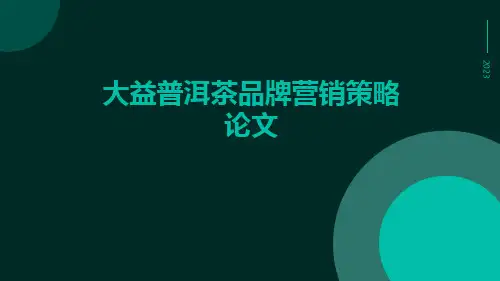 大益普洱茶品牌营销策略论文