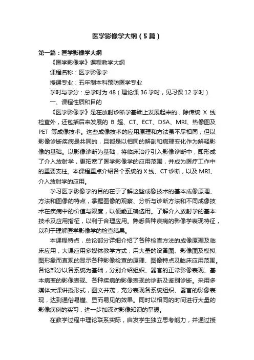 医学影像学大纲（5篇）
