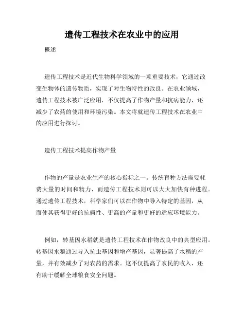 遗传工程技术在农业中的应用