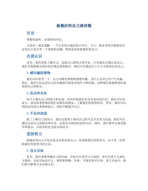 做最好的自己演讲稿小学生