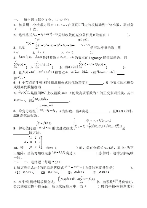 数值计算方法三套试题及答案