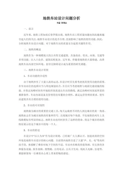 地铁车站设计问题分析
