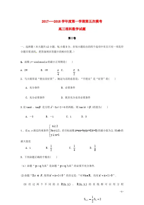 陕西省西安市长安区高三数学上学期第五次质量检测试题 理
