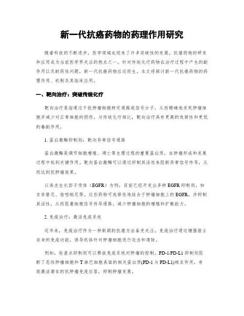 新一代抗癌药物的药理作用研究