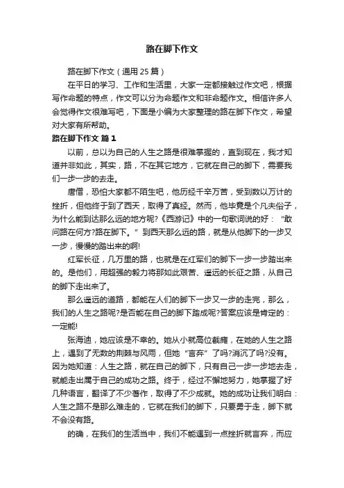 路在脚下作文 4