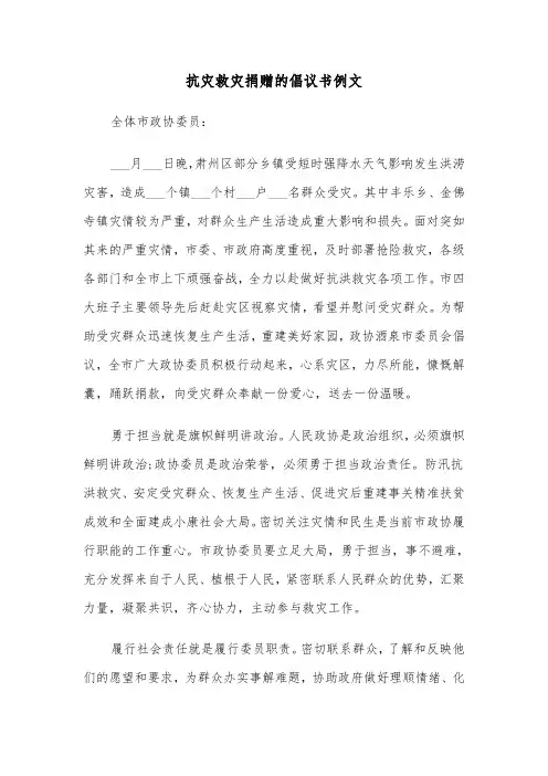 抗灾救灾捐赠的倡议书例文(七篇)