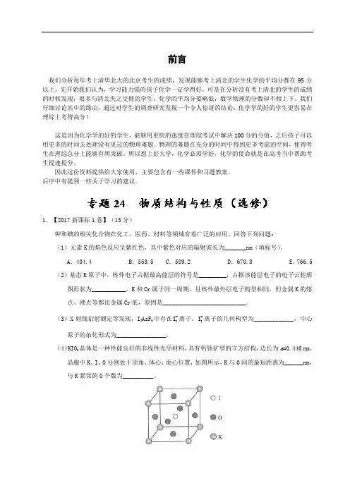 2020年专题24 物质结构与性质(选修)-三年高考(2015-2020)化学试题分项版解析 Word版含解析