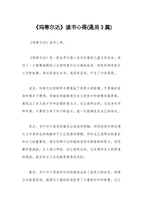 《玛蒂尔达》读书心得(通用3篇)