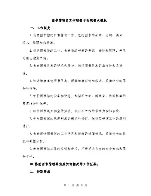 图书管理员工作职责与任职要求模版（四篇）
