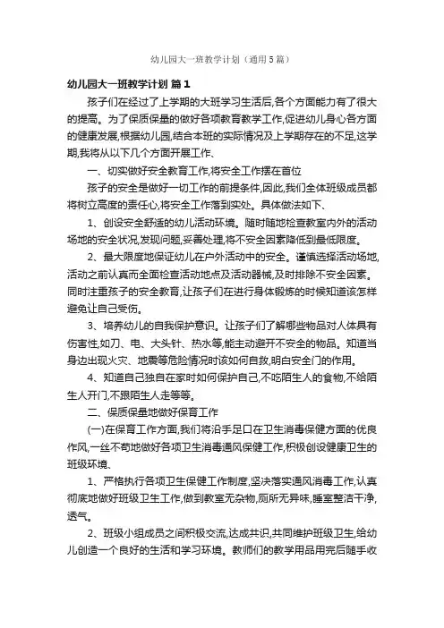 幼儿园大一班教学计划（通用5篇）