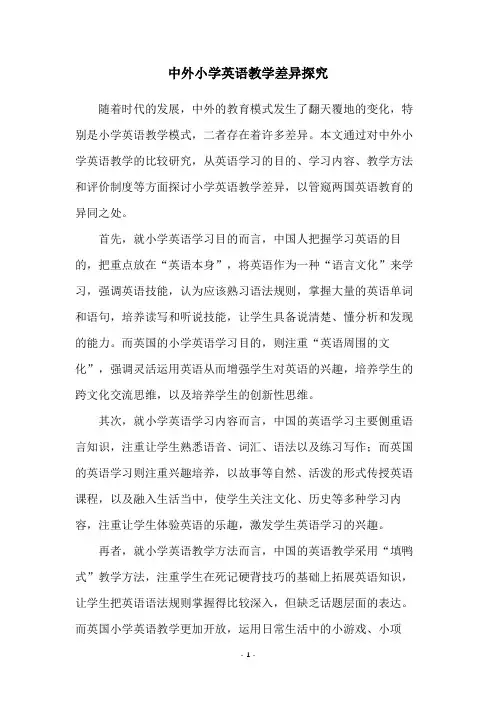中外小学英语教学差异探究