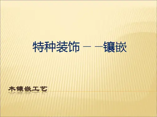 木镶嵌工艺