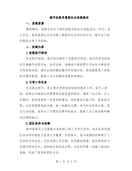 超市收银员暑假社会实践报告
