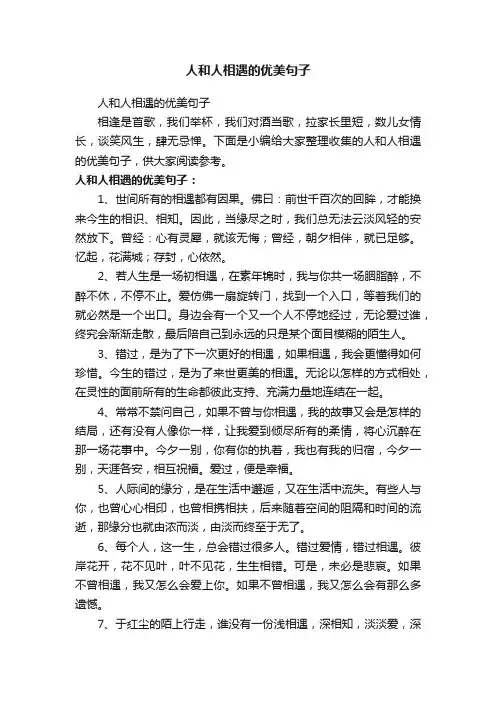 人和人相遇的优美句子