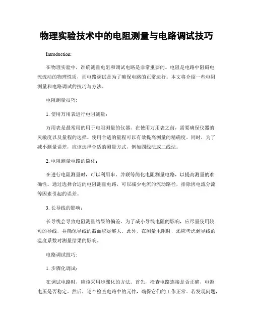 物理实验技术中的电阻测量与电路调试技巧