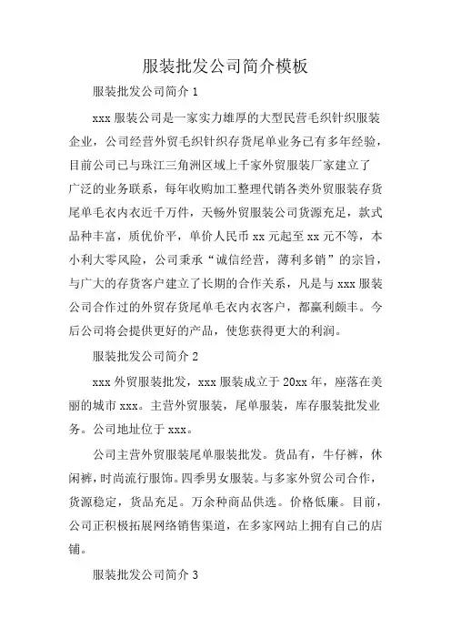 服装批发公司简介模板