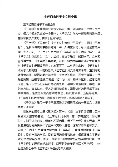 三字经百家姓千字文最全集