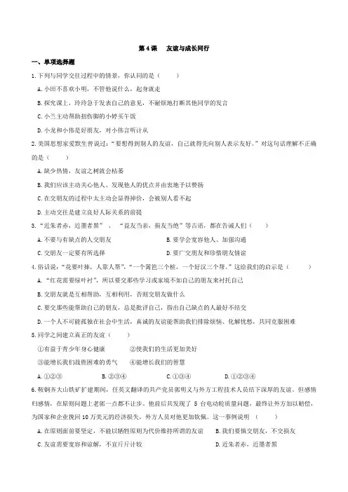 【优选】人教部编版《道德与法治》七年级上册_第四课 友谊与成长同行 同步测试3