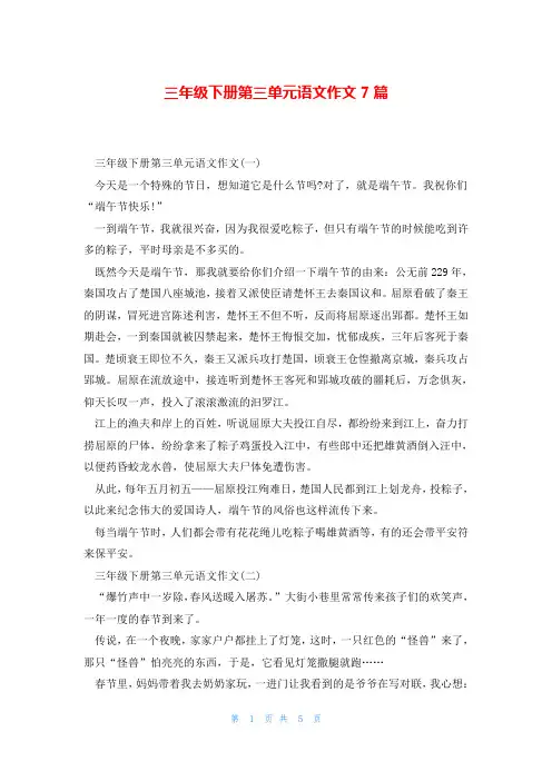 三年级下册第三单元语文作文7篇