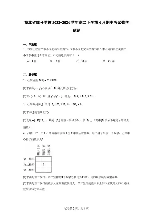 湖北省部分学校2023-2024学年高二下学期4月期中考试数学试题