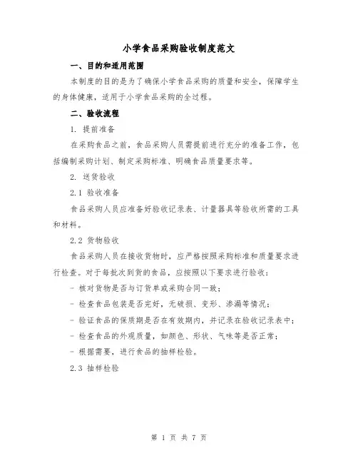 小学食品采购验收制度范文(3篇)
