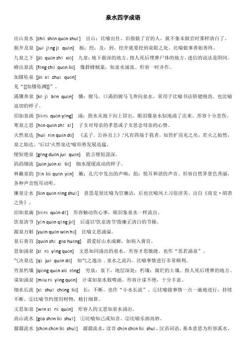 泉水四字成语