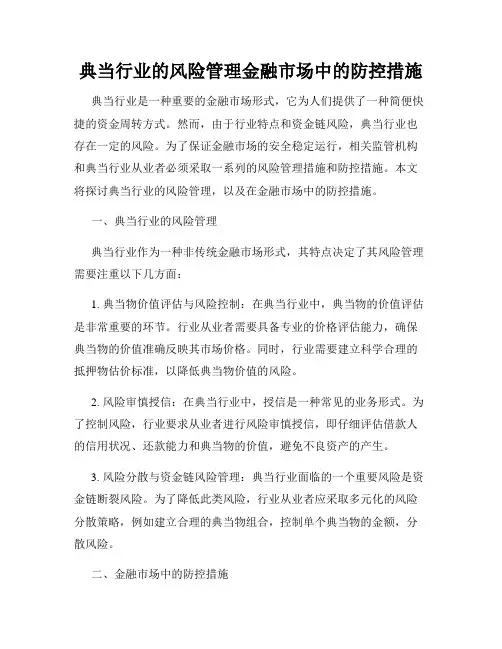 典当行业的风险管理金融市场中的防控措施