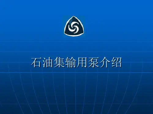 石油集输用泵介绍