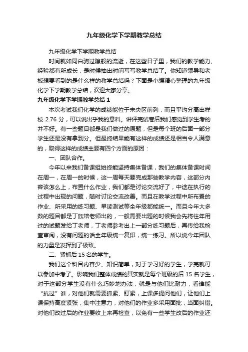 九年级化学下学期教学总结
